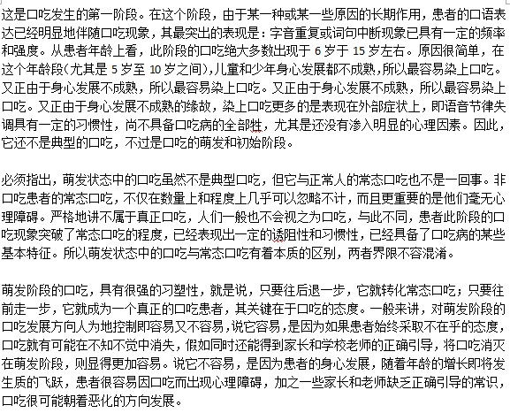 口吃萌發(fā)階段是什么情況？