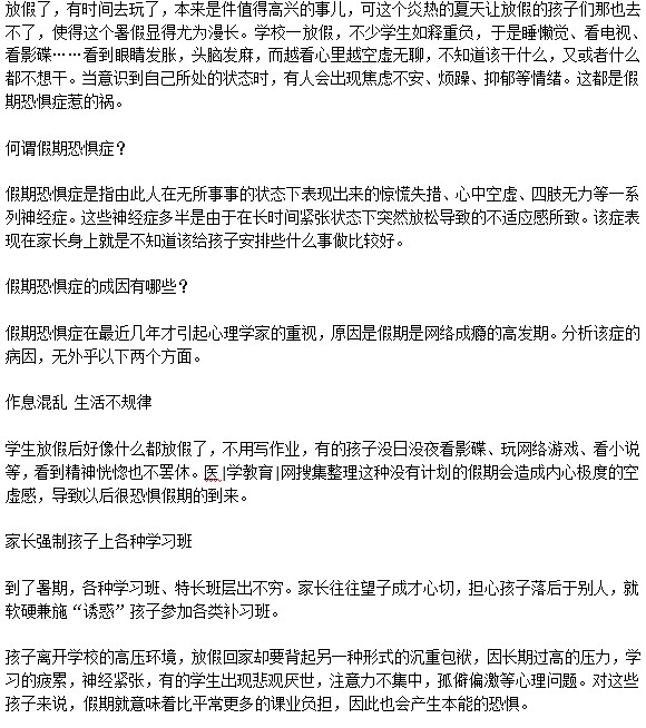 小孩恐懼放假是什么情況？