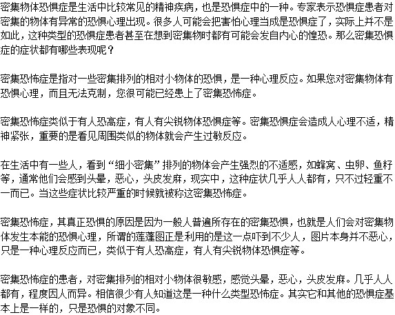 密集恐懼癥本質(zhì)是什么？