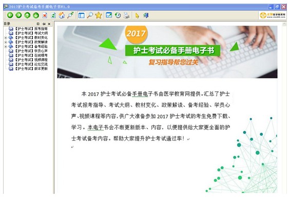 2017年護(hù)士資格考試備考電子手冊電腦版/手機(jī)版免費(fèi)下載