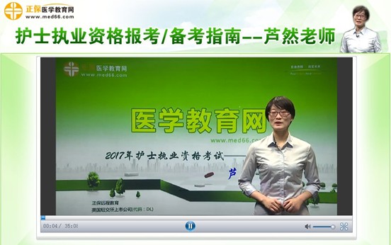 2017年日照市護士執(zhí)業(yè)資格考試培訓輔導(dǎo)班講座視頻火爆招生中