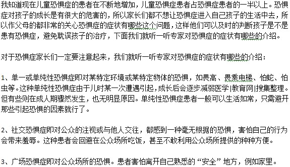 患有兒童恐懼癥都會(huì)有哪些表現(xiàn)