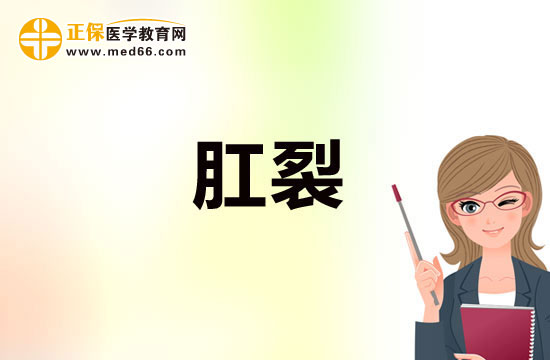 痔瘡和肛裂如何區(qū)分？