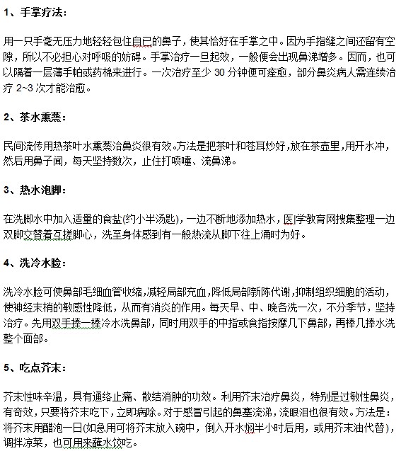 有沒有日常生活自我治療鼻炎的簡便方法？