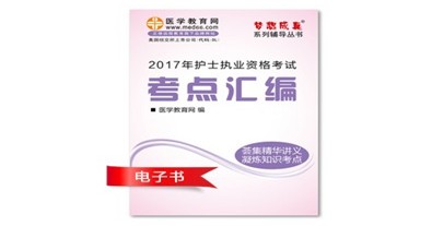 普洱市2017年護(hù)士資格證考試培訓(xùn)輔導(dǎo)班網(wǎng)絡(luò)視頻熱銷中，專家?guī)闼倌米C