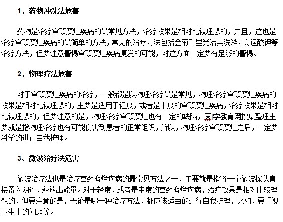 常見的宮頸糜爛治療方法有什么危害？
