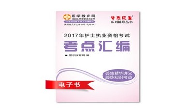 2017年廣元市護(hù)士資格證考試培訓(xùn)輔導(dǎo)班網(wǎng)絡(luò)視頻熱銷(xiāo)中，專(zhuān)家?guī)闼倌米C