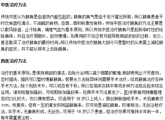 腋臭中西醫(yī)治療的基本原則是什么？