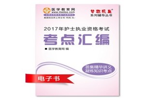 黃山市2017年國家護(hù)士資格證考試培訓(xùn)輔導(dǎo)班網(wǎng)絡(luò)視頻熱銷中，專家?guī)闼倌米C