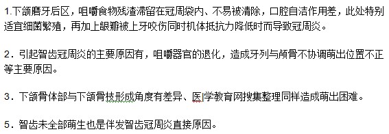 可以引起智齒冠周炎的原因有哪些？
