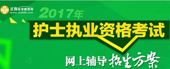 新鄉(xiāng)市2017年護士資格考試培訓輔導(dǎo)班視頻講座招生中，歷年學員好評如潮