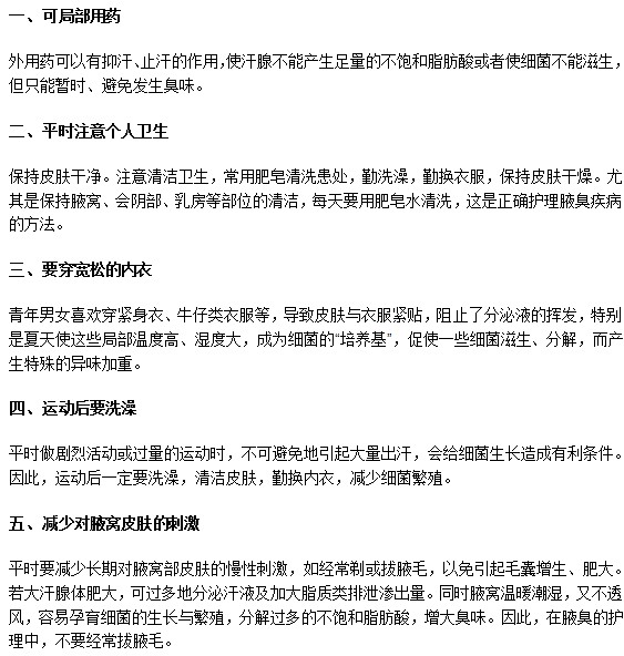 怎樣幫助腋臭患者進(jìn)行日常護(hù)理？