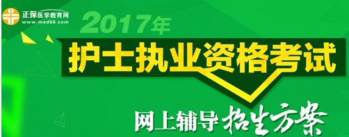 張家界市2017年國(guó)家護(hù)士執(zhí)業(yè)資格考試輔導(dǎo)培訓(xùn)班招生火爆,學(xué)員心聲展示