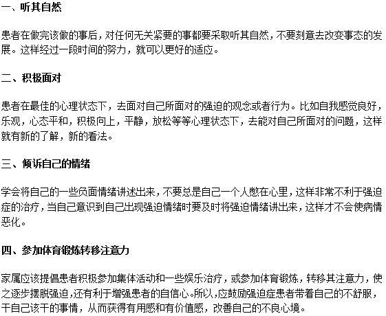 如何才能有效擺脫強(qiáng)迫癥消極情緒？