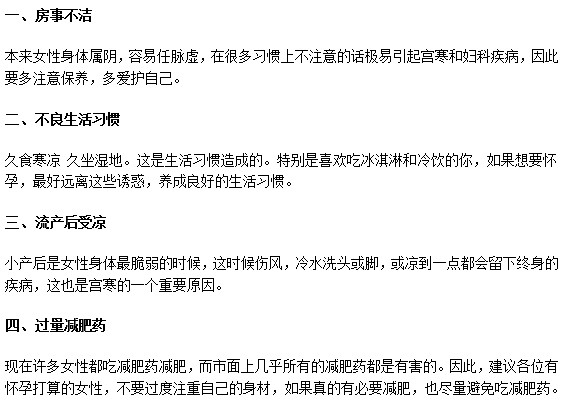 導致女性患上宮寒疾病的日常誘因有哪些？