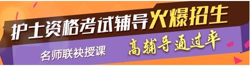 河南省焦作市2017年護(hù)士執(zhí)業(yè)資格考試輔導(dǎo)培訓(xùn)班，業(yè)內(nèi)專家授課