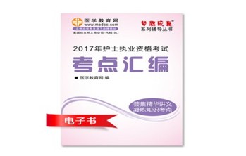 2017年湖北黃岡市護(hù)士資格證考試培訓(xùn)輔導(dǎo)班網(wǎng)絡(luò)視頻熱銷(xiāo)中，專(zhuān)家?guī)闼倌米C