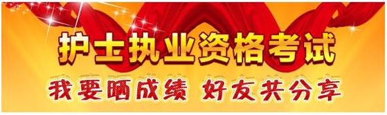 臨汾市2017年護(hù)士資格考試輔導(dǎo)培訓(xùn)班優(yōu)惠多多，高分學(xué)員頻出
