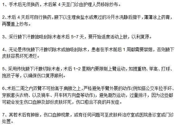 進行完腋臭手術(shù)后需要特別注意什么？