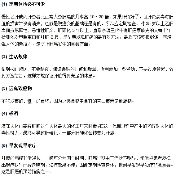怎樣才能做好對于肝癌疾病的預防工作？