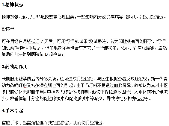 導(dǎo)致女性月經(jīng)推遲的常見原因你知道嗎？