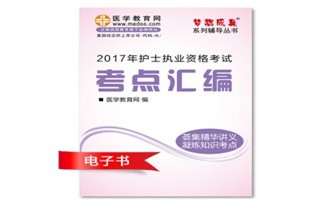 定西市2017年國家護士資格考試培訓輔導班網絡視頻熱銷中，專家?guī)闼倌米C