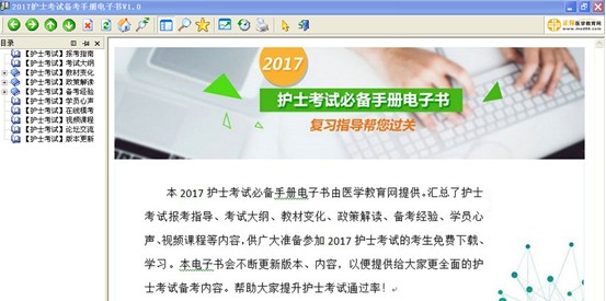 2017年漯河市國(guó)家護(hù)士資格證考試視頻輔導(dǎo)培訓(xùn)班提供備考電子書免費(fèi)下載