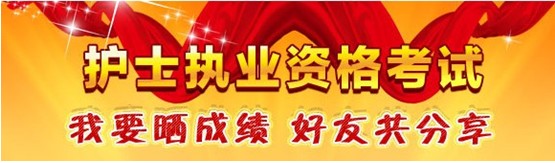 2017年湖南省懷化市護(hù)士考試輔導(dǎo)培訓(xùn)班優(yōu)惠多多，高分學(xué)員頻出
