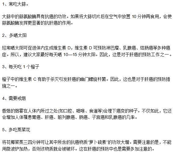教你能夠有效預(yù)防肝癌的幾個(gè)小妙招