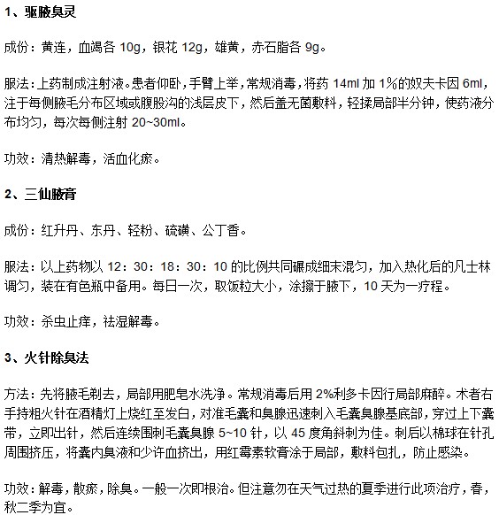 這些腋臭中醫(yī)治療方法有效又方便你知道嗎？
