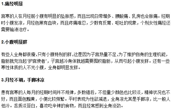 哪些癥狀是女性宮寒的警告現象？