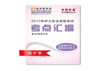 2017年錫林郭勒盟護士執(zhí)業(yè)資格考試培訓(xùn)輔導(dǎo)班網(wǎng)絡(luò)視頻熱銷中，專家?guī)闼倌米C