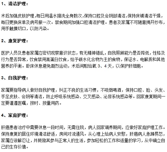 肝癌病人進(jìn)行手術(shù)之后的具體護理措施