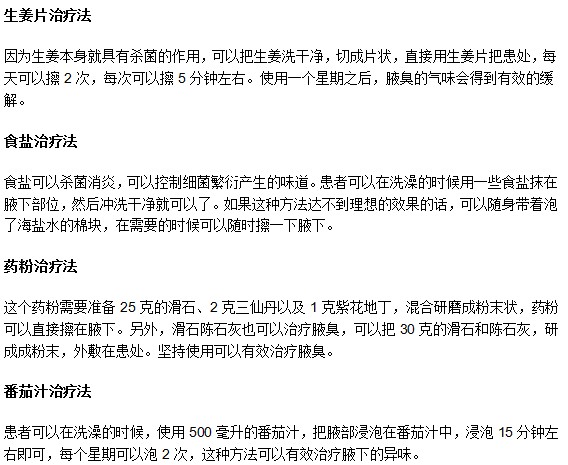 教你輕松對抗腋臭的4大偏方治療方法
