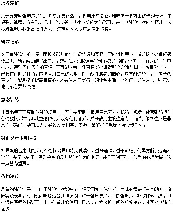 孩子如果患上強(qiáng)迫癥家長如何幫助治療？