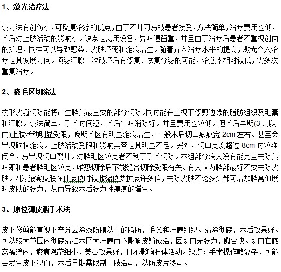 教你認(rèn)識(shí)腋臭常見手術(shù)治療的優(yōu)缺點(diǎn)