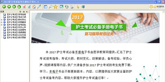 2017年宣城市護(hù)士執(zhí)業(yè)資格考試視頻輔導(dǎo)培訓(xùn)班提供備考電子書(shū)免費(fèi)下載
