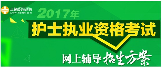 2017年海南定安縣護(hù)士執(zhí)業(yè)資格考試網(wǎng)絡(luò)輔導(dǎo)培訓(xùn)班可通過手機觀看學(xué)習(xí)