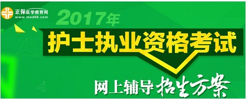 湖北神農(nóng)架2017年國家護(hù)士資格考試輔導(dǎo)培訓(xùn)班招生火爆，學(xué)員心聲展示