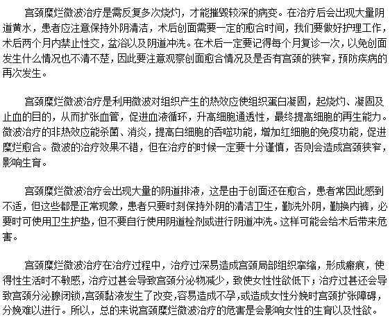 微波治療女性宮頸糜爛的危害你知道嗎？