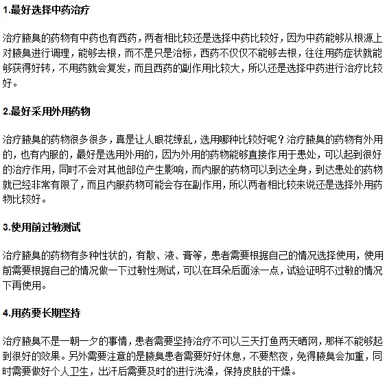 腋臭患者如果選擇用藥治療需要注意什么？