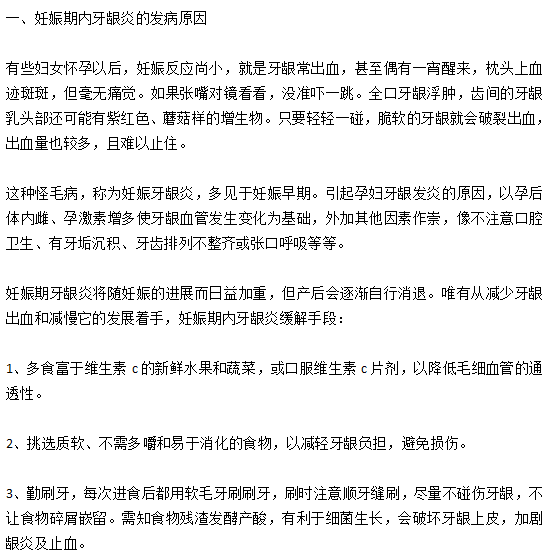 妊娠期內(nèi)牙齦炎的發(fā)病原因以及緩解手段有哪些？
