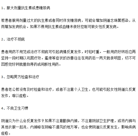 陰道炎仿反復(fù)發(fā)作無法根治的原因有哪些？