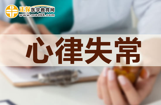 心律失?；颊叩娜粘ｏ嬍痴{(diào)理方法有哪些？