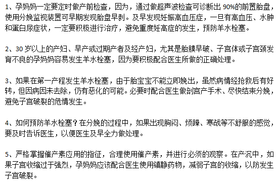 如何預(yù)防高死亡率的羊水栓塞？