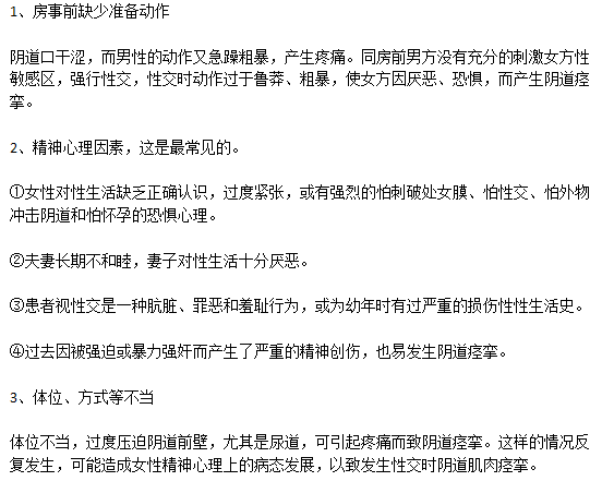 引起陰道痙攣的常見因素有哪些？