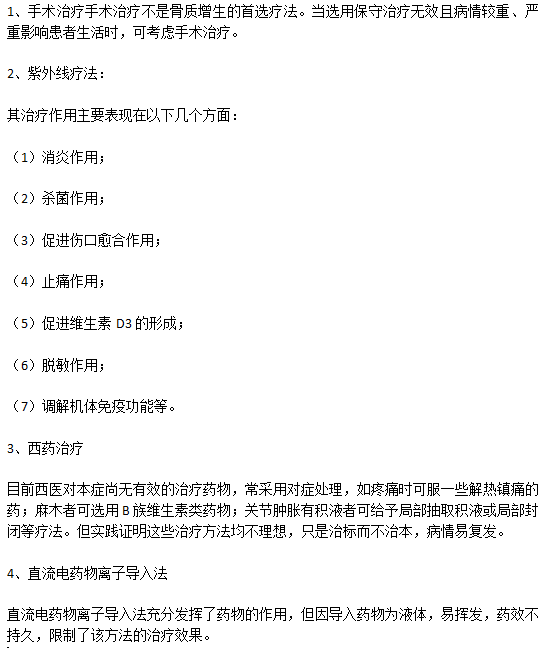 臨床上常見的治療骨質(zhì)增生的辦法有哪些？