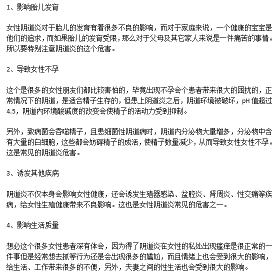 陰道炎對(duì)人體最嚴(yán)重的4大危害分別是什么？