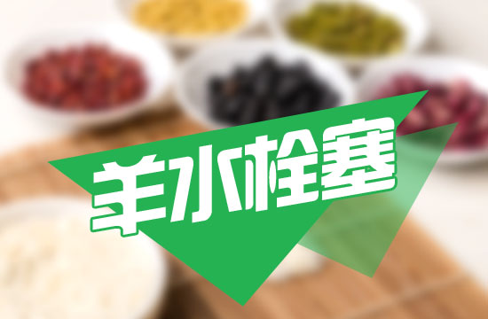 為何會(huì)形成羊水栓塞？