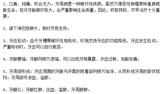 牙周病的早期癥狀有哪些？
